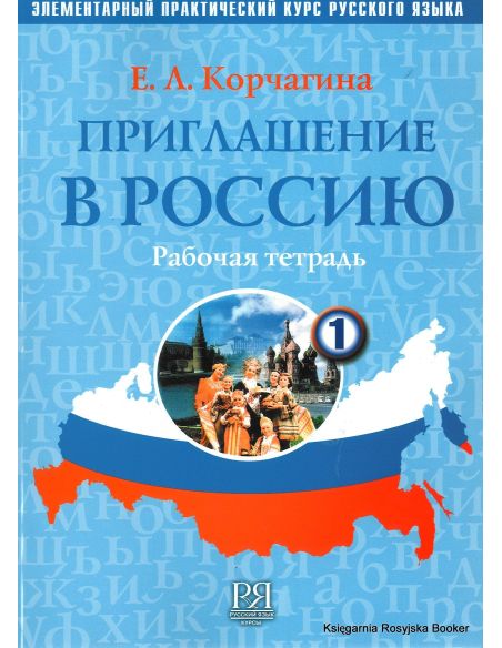 Приглашение в Россию 1 + CD. Рабочая тетрадь