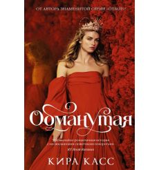 Обманутая. Кира Касс