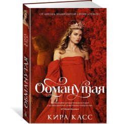 Обманутая. Кира Касс 2