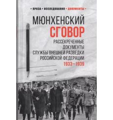 Мюнхенский сговор: рассекреченные документы Службы...