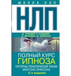НЛП. Полный курс гипноза. Паттерны гипнотических техник...