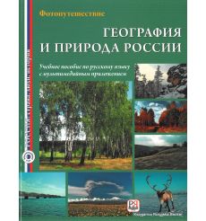География и природа России: Учебное пособие с мультимедийным приложением