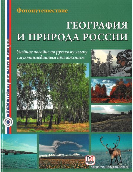География и природа России: Учебное пособие с мультимедийным приложением