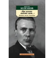 "Мне нужно видеть свет...". Дневники, письма, документы....