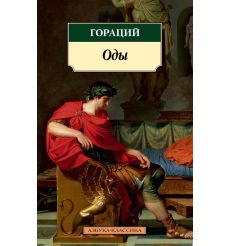 Оды. Гораций Квинт
