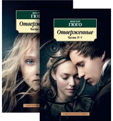 Отверженные. Виктор Гюго
