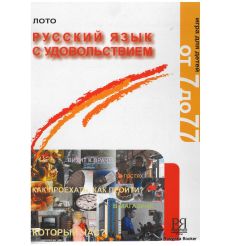 Русский с удовольствием. Игра-лото