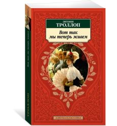 Вот так мы теперь живем. Энтони Троллоп