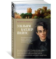 Ветер в камышах. Уильям Батлер Йейтс