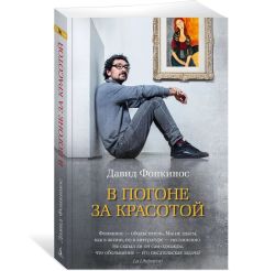В погоне за красотой. Давид Фонкинос