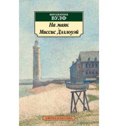 На маяк. Миссис Дэллоуэй. Вирджиния Вулф