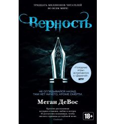 Верность. Цикл Анархия. Кн.2. Меган ДеВос