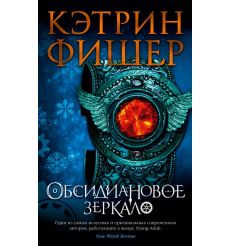 Обсидиановое зеркало. Кэтрин Фишер