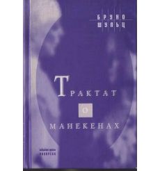 Трактат о манекенах. Собрание прозы. Бруно Шульц
