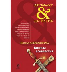 Кинжал всевластия. Наталья Александрова