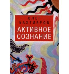 Активное сознание. Олег Бахтияров