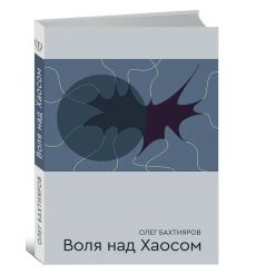 Воля над Хаосом. О будущем России. Олег Бахтияров