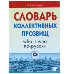 Словарь коллективных прозвищ