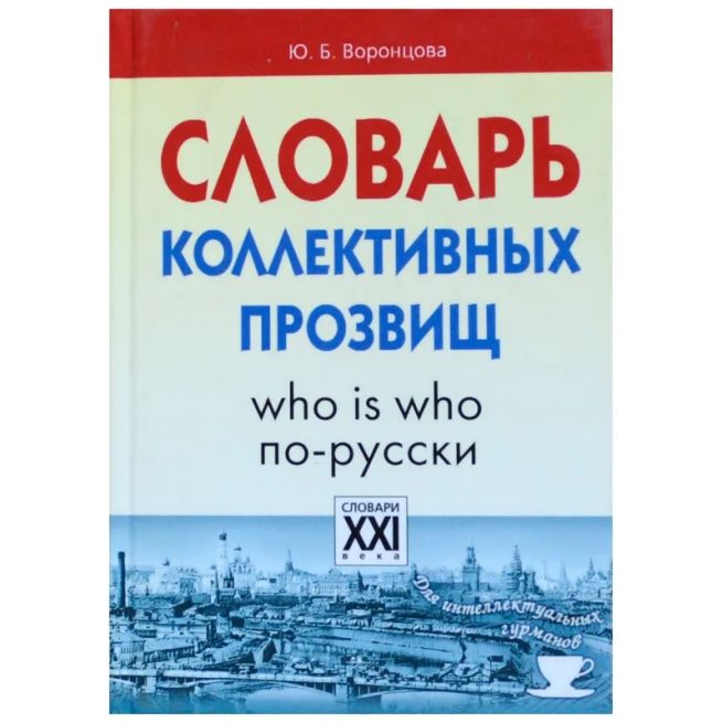 Словарь коллективных прозвищ
