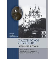 Пастырское служение в Польше и России священномученика...