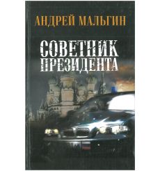 Советник президента. Андрей Мальгин