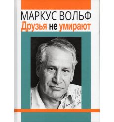 Друзья не умирают. Маркус Вольф