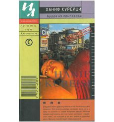 Будда из пригорода. Ханиф Курейши