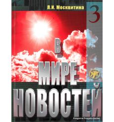 В мире новостей. Ч. 3.