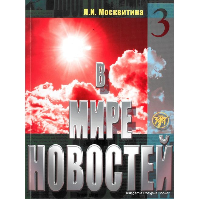 В мире новостей. Ч. 3.