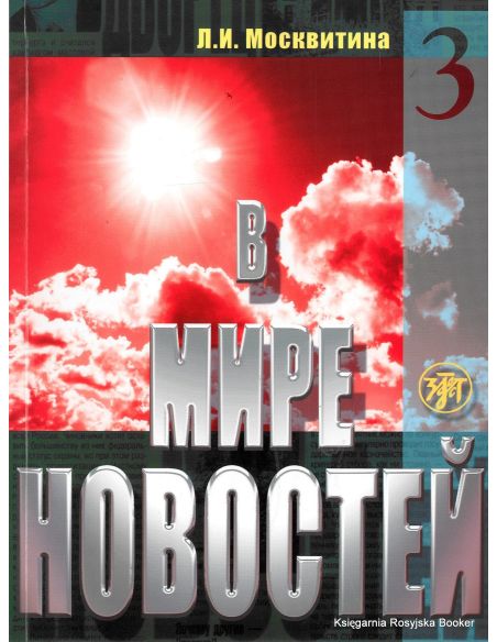 В мире новостей. Ч. 3.