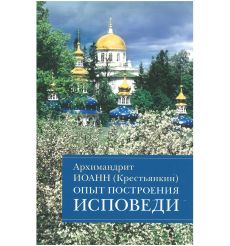 Опыт построения исповеди