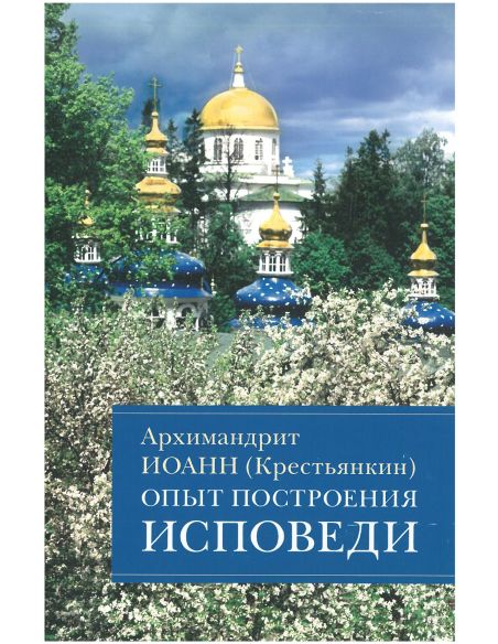 Опыт построения исповеди