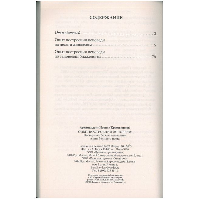Опыт построения исповеди