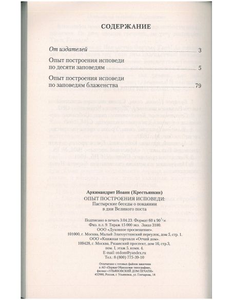 Опыт построения исповеди
