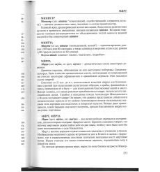 Этимологический словарь. Античные корни в русском языке 2