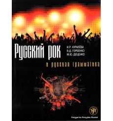 Русский рок и русская грамматика