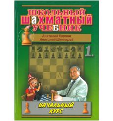 Школьный шахматный учебник. Часть 1 и 2. Начальный курс....