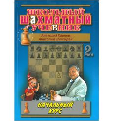 Школьный шахматный учебник. Часть 1 и 2. Начальный курс.... 2