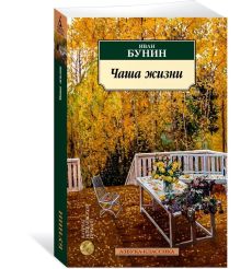 Чаша жизни. Иван Бунин
