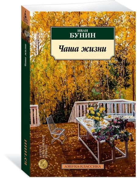 Чаша жизни. Иван Бунин