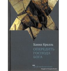 Кралль Х. Опередить Господа Бога