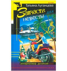 Запчасти для невесты. Татьяна Луганцева