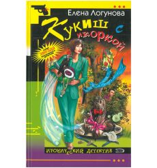 Кукиш с икоркой. Елена Логунова