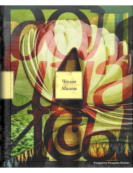 Милош Ч. Долина Иссы 