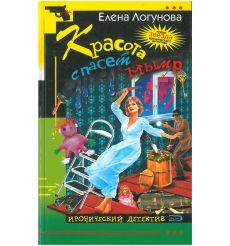 Красота спасет мымр. Елена Логунова