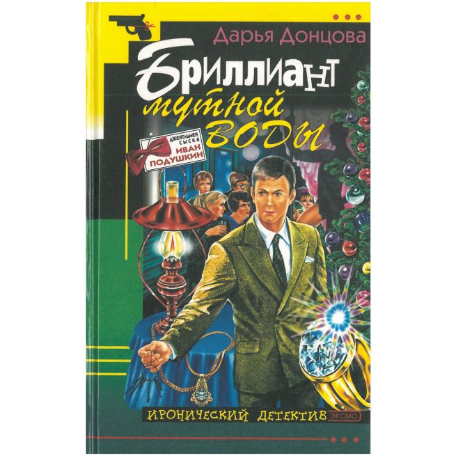 Бриллиант мутной воды. Донцова Дарья