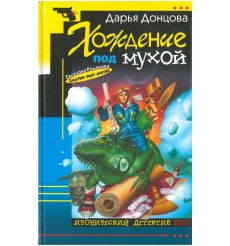 Донцова Дарья. Хождение под мухой