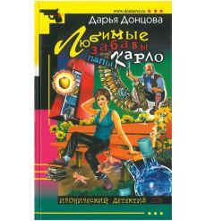 Донцова Дарья. Любимые забавы папы Карло