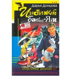 Инстинкт Бабы-Яги. Дарья Донцова