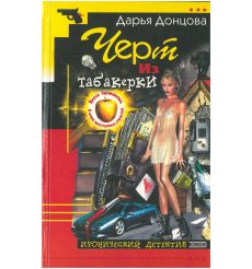 Черт из табакерки. Донцова Дарья